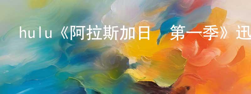 陳緒平發布hulu《阿拉斯加日報第一季》迅雷下載/在線觀看/百度云-魔幻/科幻-美劇天堂